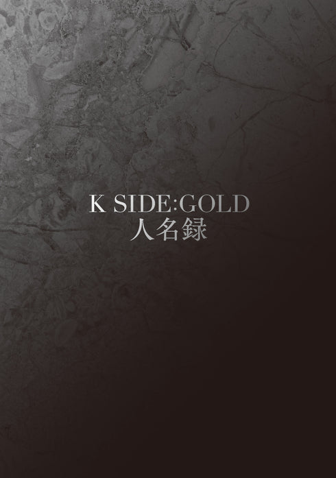 K SIDE:GOLD 人名録